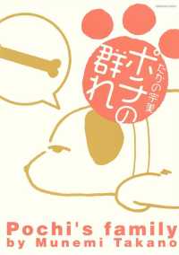 ご近所の悪いうわさシリーズ<br> ポチの群れ - １巻