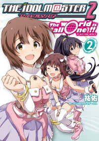 アイドルマスター２ ｔｈｅ ｗｏｒｌｄ ｉｓ ａｌｌ ｏｎｅ ２ 祐佑 作画 バンダイナムコゲームス 原作 電子版 紀伊國屋書店ウェブストア オンライン書店 本 雑誌の通販 電子書籍ストア