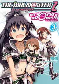 アイドルマスター２ ｔｈｅ ｗｏｒｌｄ ｉｓ ａｌｌ ｏｎｅ ３ 祐佑 作画 バンダイナムコゲームス 原作 電子版 紀伊國屋書店ウェブストア オンライン書店 本 雑誌の通販 電子書籍ストア