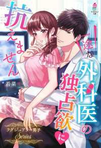 マカロン文庫<br> 一途な外科医の独占欲に抗えません～ラグジュアリー男子シリーズ～