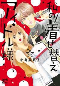 プリンセス・コミックス　プチプリ<br> 私の着せ替えアイドル様【電子単行本】　1