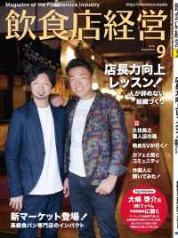 飲食店経営2019年9月号 - 現場に役立つ最新情報と運営ノウハウ