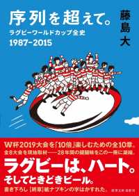 序列を超えて。 ラグビーワールドカップ全史 1987-2015