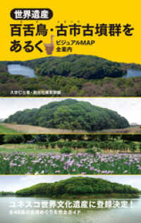 世界遺産 百舌鳥・古市古墳群をあるく　ビジュアルMAP全案内