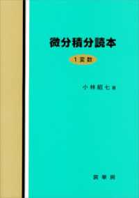 微分積分読本　1変数