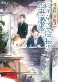 骨董屋『猫亀堂』 にゃんこ店長の不思議帳 双葉文庫