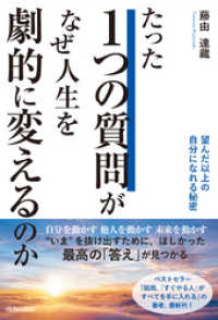 たった１つの質問がなぜ、人生を劇的に変えるのか