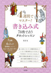 4週間でマスター！書き込み式　78枚で占うタロットレッスン