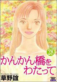 かんかん橋をわたって（分冊版） 【第28話】