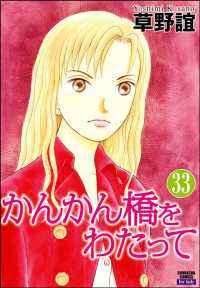 かんかん橋をわたって（分冊版） 【第33話】