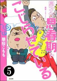 息子が思春期をこじらせている（分冊版） 【第5話】