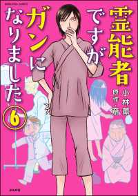 霊能者ですがガンになりました（分冊版） 【第6話】