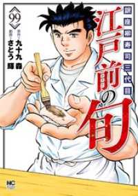 江戸前の旬 99