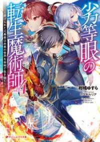 劣等眼の転生魔術師 4 ～虐げられた元勇者は未来の世界を余裕で生き抜く～ ダッシュエックス文庫DIGITAL