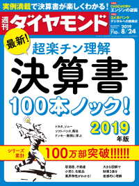 週刊ダイヤモンド<br> 週刊ダイヤモンド 19年8月24日号