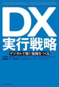 日本経済新聞出版<br> DX実行戦略 デジタルで稼ぐ組織をつくる
