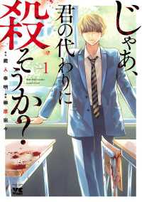 じゃあ、君の代わりに殺そうか？【電子単行本】　1 ヤングチャンピオン・コミックス
