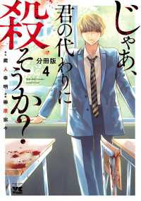 じゃあ、君の代わりに殺そうか？【分冊版】　４ ヤングチャンピオン・コミックス