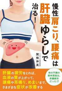 慢性肩こり、腰痛は肝臓ゆらしで治る！