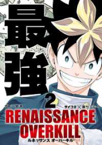 RENAISSANCE OVERKILL（２） サイコミ×裏少年サンデーコミックス