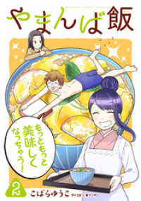 サイコミ×裏少年サンデーコミックス<br> やまんば飯 ～新橋のあったか異世界～（２）