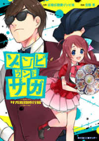 サイコミ×裏少年サンデーコミックス<br> ゾンビランドサガ サガ激闘修行編（１）