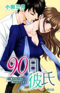 少女宣言<br> 90日彼氏～愛がないのに抱かれています 6