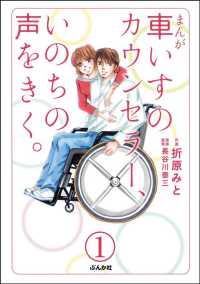 まんが 車いすのカウンセラー、いのちの声をきく。（分冊版） 【第1話】