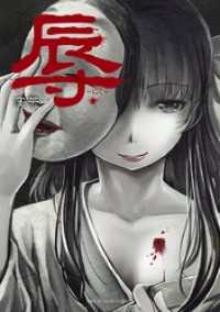 マンガワンコミックス<br> 辱