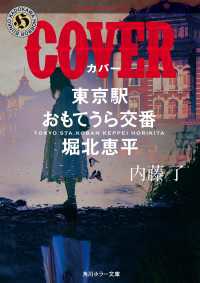 COVER　東京駅おもてうら交番・堀北恵平 角川ホラー文庫