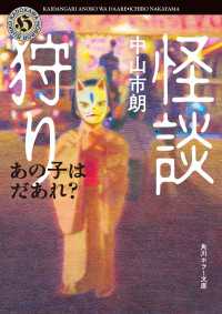 角川ホラー文庫<br> 怪談狩り　あの子はだあれ？