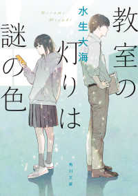 教室の灯りは謎の色 角川文庫