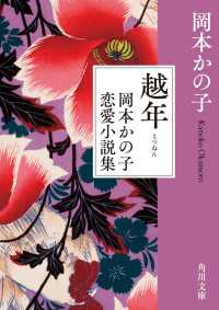 角川文庫<br> 越年　岡本かの子恋愛小説集