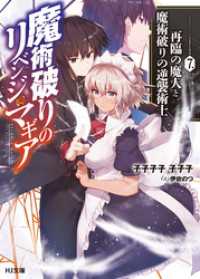 魔術破りのリベンジ・マギア7. 再臨の魔人と魔術破りの逆襲術士 HJ文庫