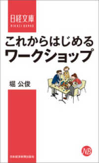 日本経済新聞出版<br> これからはじめるワークショップ