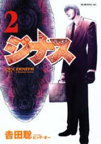 ジナスーＺＥＮＩＴＨ－（２）