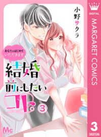 結婚前にしたいコト。―あなたのはじめていただきます― 3 マーガレットコミックスDIGITAL