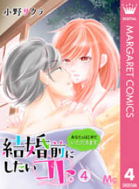 結婚前にしたいコト。―あなたのはじめていただきます― 4 マーガレットコミックスDIGITAL