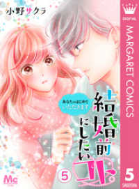 結婚前にしたいコト。―あなたのはじめていただきます― 5 マーガレットコミックスDIGITAL