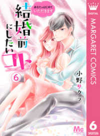 結婚前にしたいコト。―あなたのはじめていただきます― 6 マーガレットコミックスDIGITAL