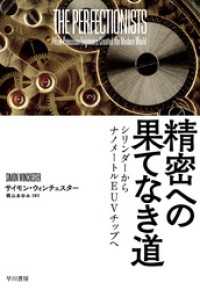 精密への果てなき道　シリンダーからナノメートルEUVチップへ