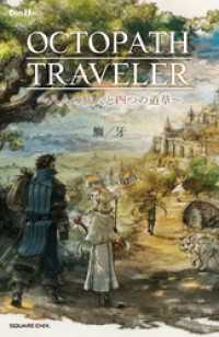 小説 OCTOPATH TRAVELER(オクトパストラベラー) ～八人の旅人と四つの道草～ GAME NOVELS