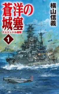 蒼洋の城塞１　ドゥリットル邀撃 C★NOVELS