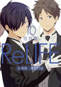 ReLIFE10【分冊版】第143話 comico