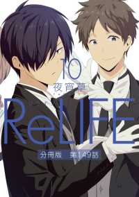 comico<br> ReLIFE10【分冊版】第149話