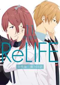 ReLIFE11【分冊版】第168話 comico