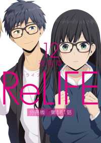 ReLIFE12【分冊版】第181話 comico