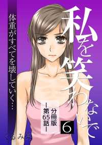 comico<br> 私を笑わないで6【分冊版】第65話