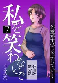 comico<br> 私を笑わないで7【分冊版】第67話