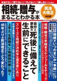 三才ブックス<br> 相続・贈与がまるごとわかる本　民法大改正対応版 - 本編